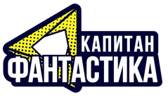 Капитан Фантастика