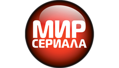 Мир сериала