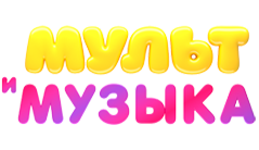 Мультмузыка