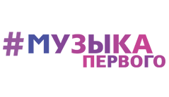 Музыка Первого